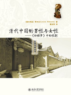cover image of 清代中国的男性与女性——《红楼梦》中的性别